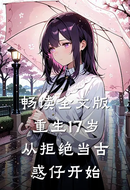 畅读全文版重生17岁，从拒绝当古惑仔开始