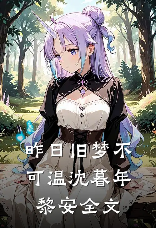 昨日旧梦不可温沈暮年黎安全文