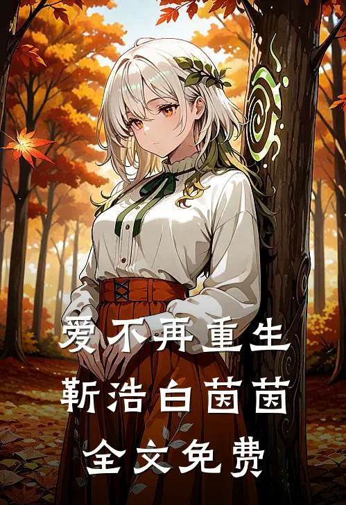 爱不再重生靳浩白茵茵全文免费