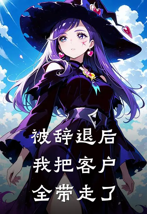 被辞退后，我把客户全带走了