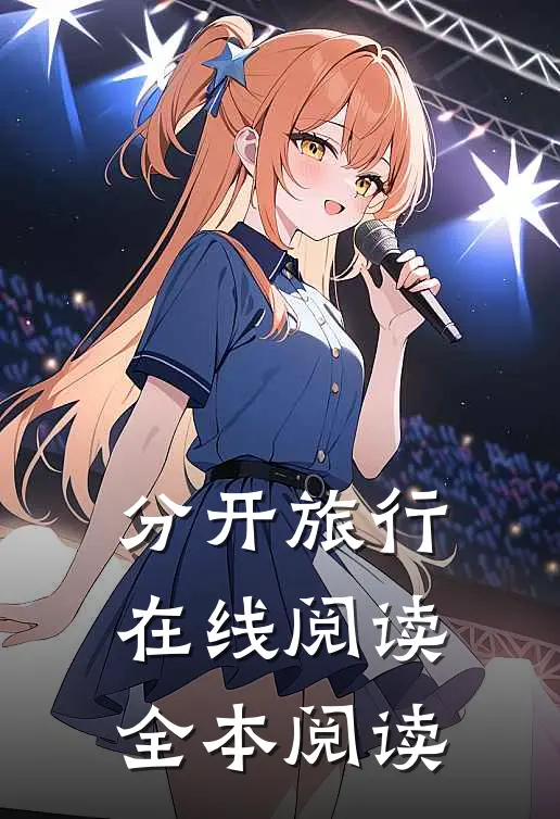 分开旅行在线阅读全本阅读