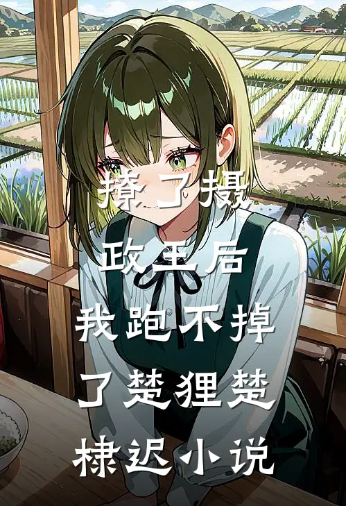 撩了摄政王后，我跑不掉了楚狸楚棣迟小说