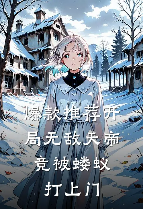 爆款推荐开局无敌天帝，竟被蝼蚁打上门