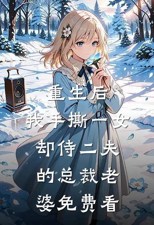 重生后，我手撕一女却侍二夫的总裁老婆免费看