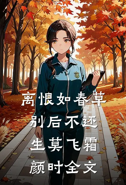 离恨如春草，别后不还生莫飞霜颜时全文