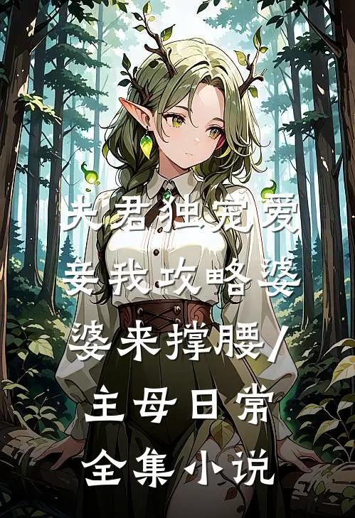 夫君独宠爱妾我攻略婆婆来撑腰/主母日常全集小说