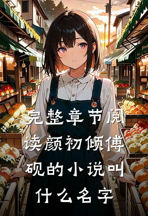 完整章节阅读颜初倾傅砚的小说叫什么名字