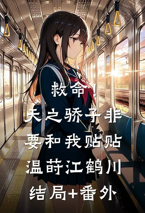 救命！天之骄子非要和我贴贴温莳江鹤川结局+番外