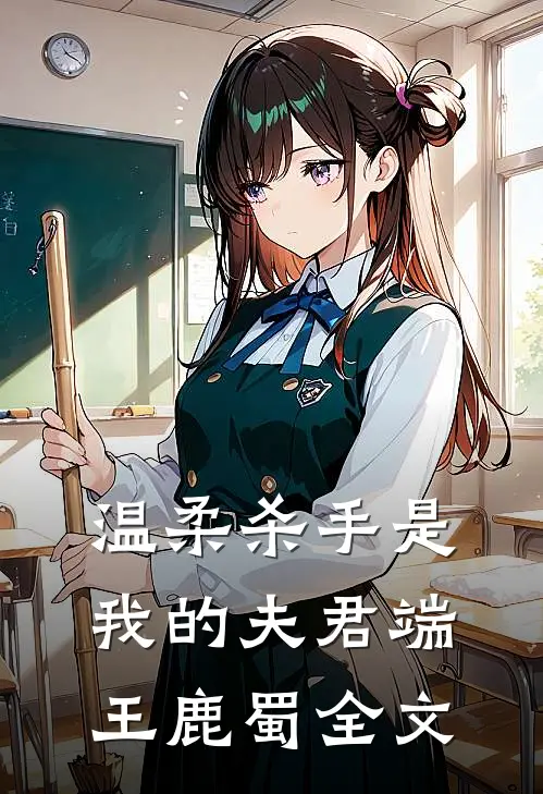 温柔杀手是我的夫君端王鹿蜀全文
