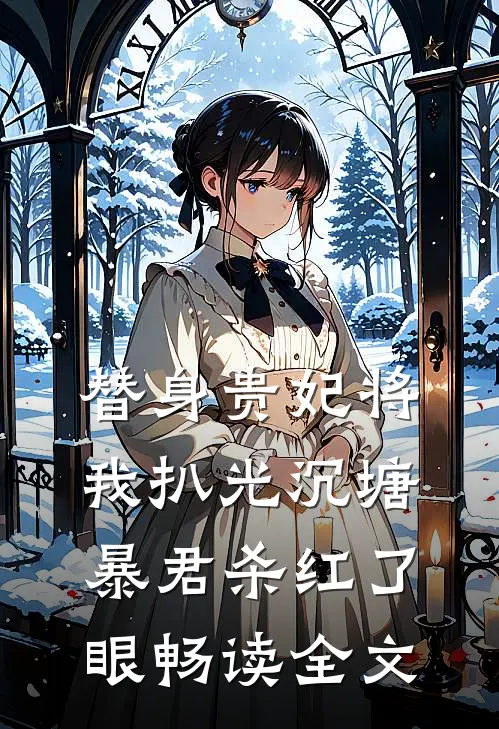 替身贵妃将我扒光沉塘，暴君杀红了眼畅读全文