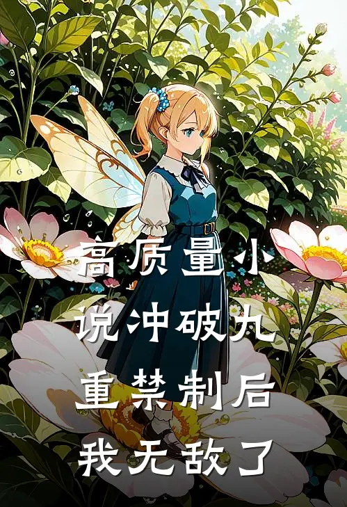 高质量小说冲破九重禁制后我无敌了