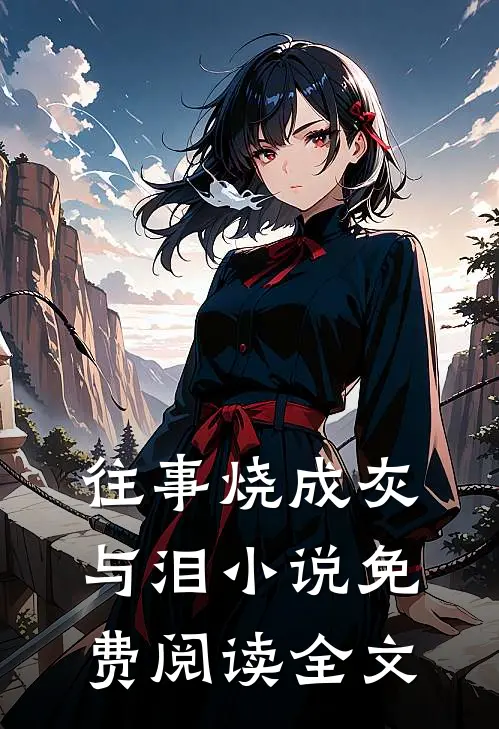 往事烧成灰与泪小说免费阅读全文