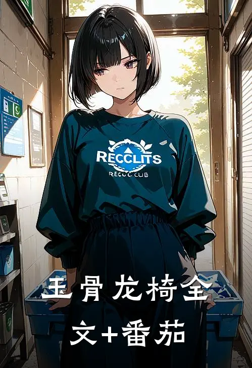 玉骨龙椅全文+番茄