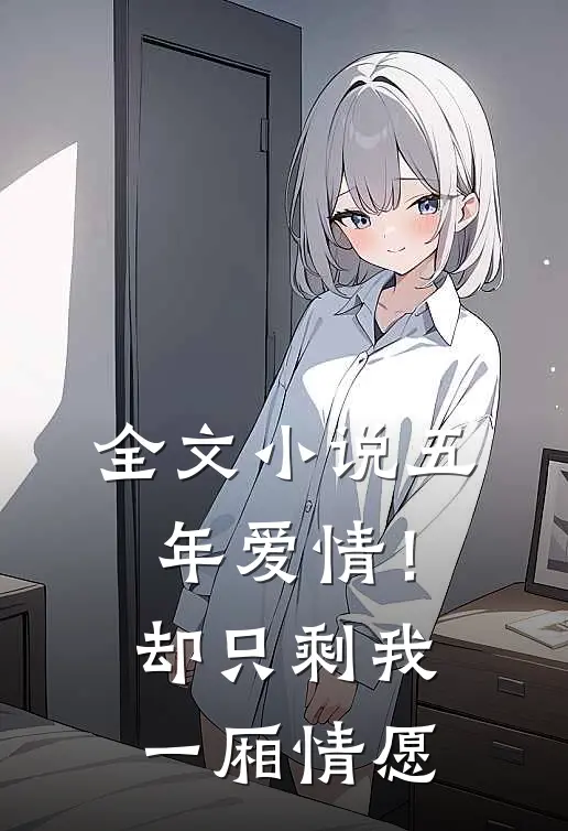 全文小说五年爱情！却只剩我一厢情愿