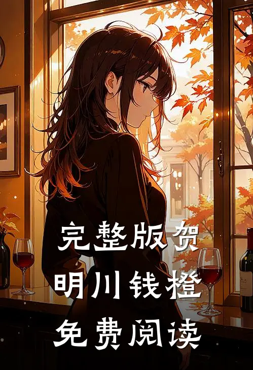 完整版贺明川钱橙免费阅读