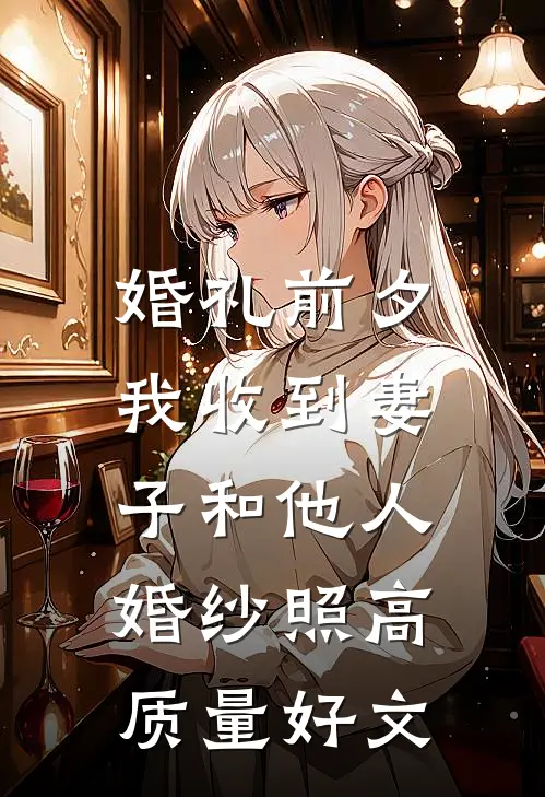婚礼前夕，我收到妻子和他人婚纱照高质量好文