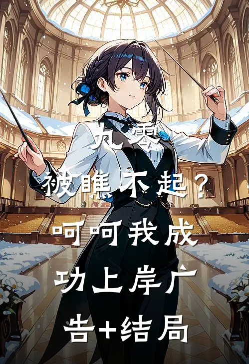 九零：被瞧不起？呵呵我成功上岸广告+结局