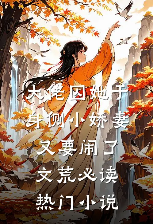 大佬囚她于身侧小娇妻又要闹了文荒必读热门小说