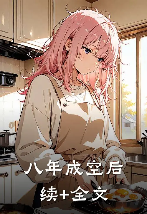 八年成空后续+全文