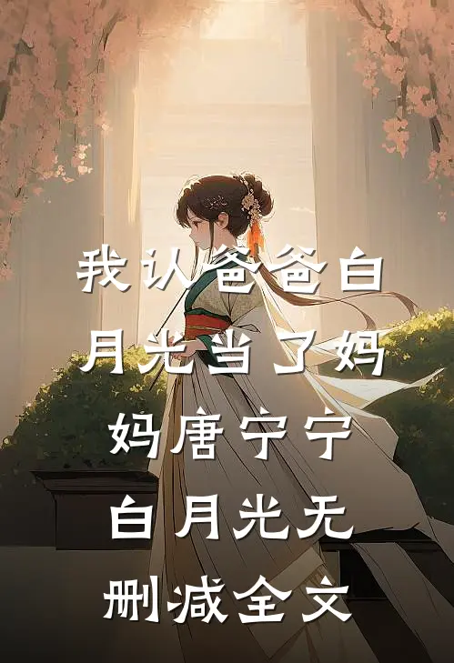 我认爸爸白月光当了妈妈唐宁宁白月光无删减全文