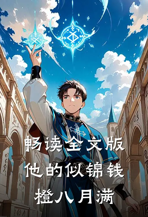 畅读全文版他的似锦钱橙八月满