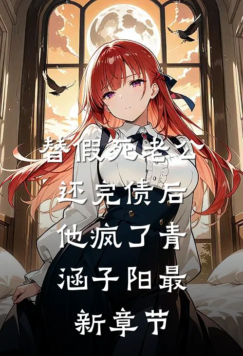 替假死老公还完债后，他疯了青涵子阳最新章节