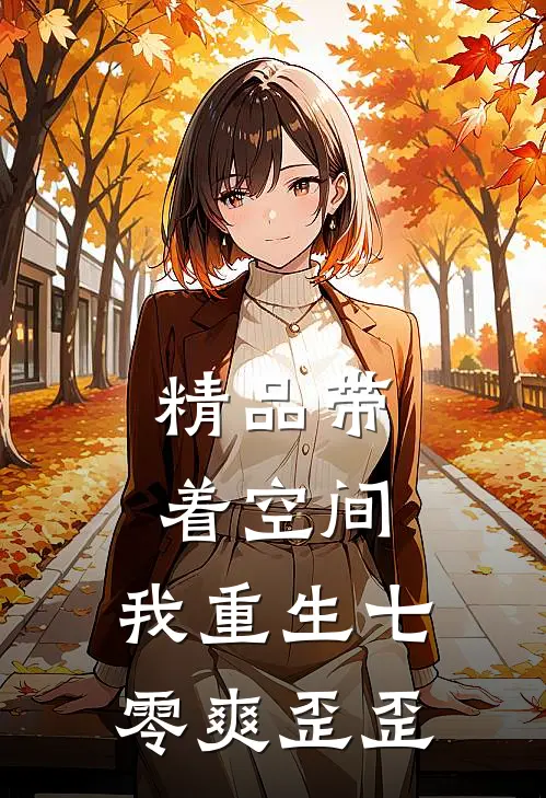 精品带着空间，我重生七零爽歪歪