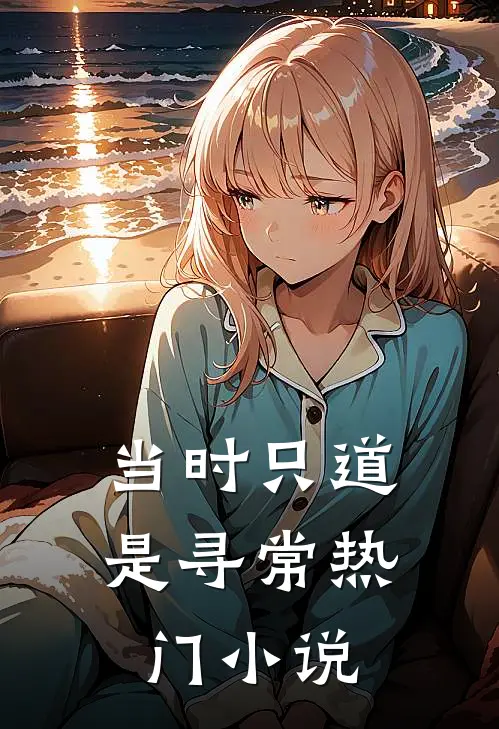 当时只道是寻常热门小说