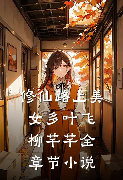 修仙路上美女多叶飞柳芊芊全章节小说