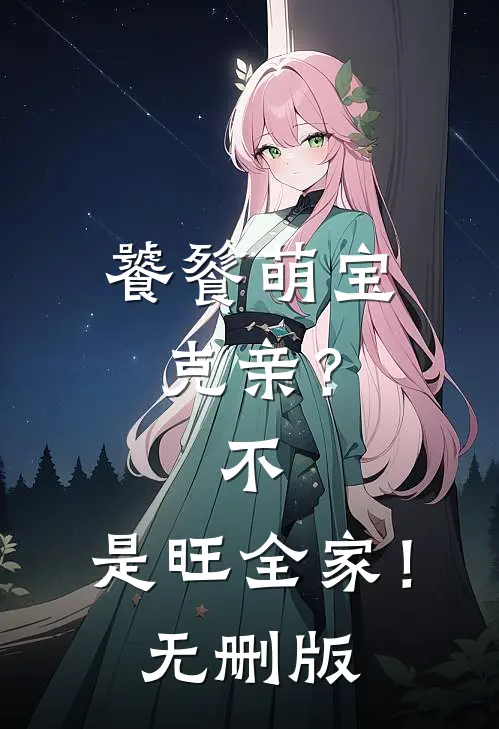 饕餮萌宝：克亲？不，是旺全家！无删版