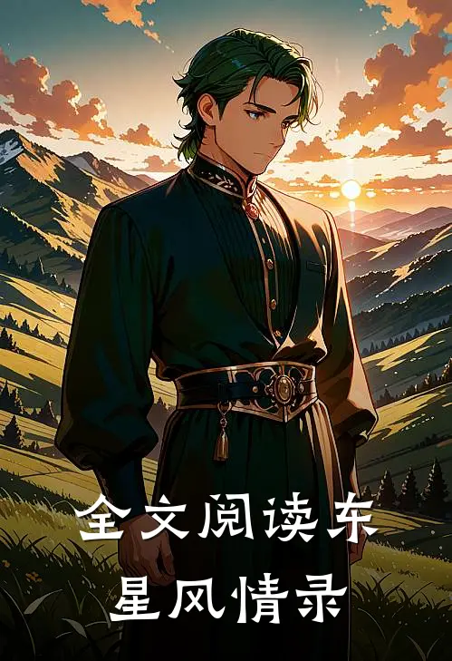 全文阅读东星风情录
