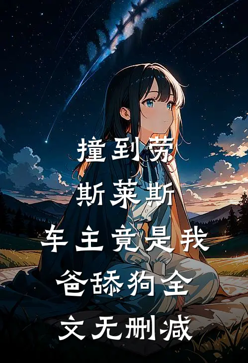 撞到劳斯莱斯，车主竟是我爸舔狗全文无删减