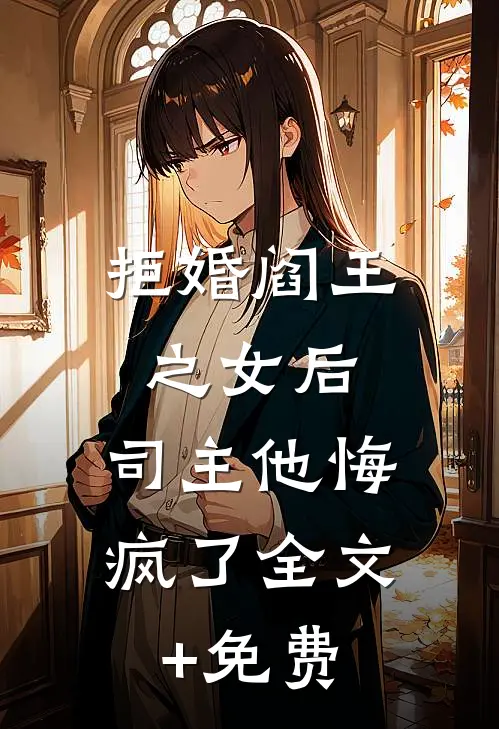 拒婚阎王之女后，司主他悔疯了全文+免费