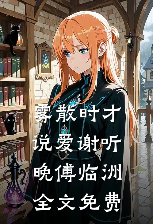 雾散时才说爱谢听晚傅临洲全文免费