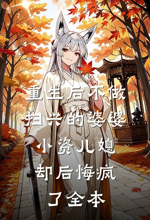 重生后不做扫兴的婆婆，小资儿媳却后悔疯了全本
