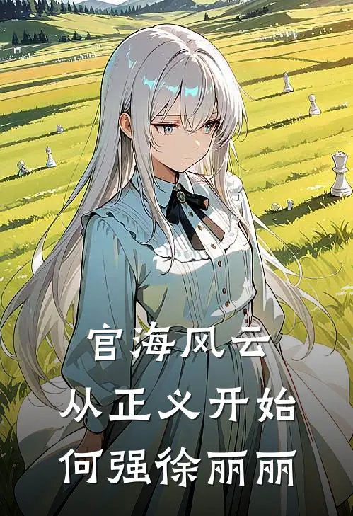 官海风云：从正义开始何强徐丽丽