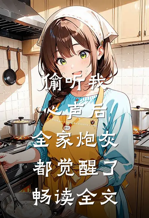 偷听我心声后，全家炮灰都觉醒了畅读全文