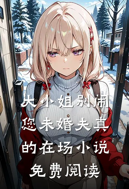 大小姐别闹您未婚夫真的在场小说免费阅读