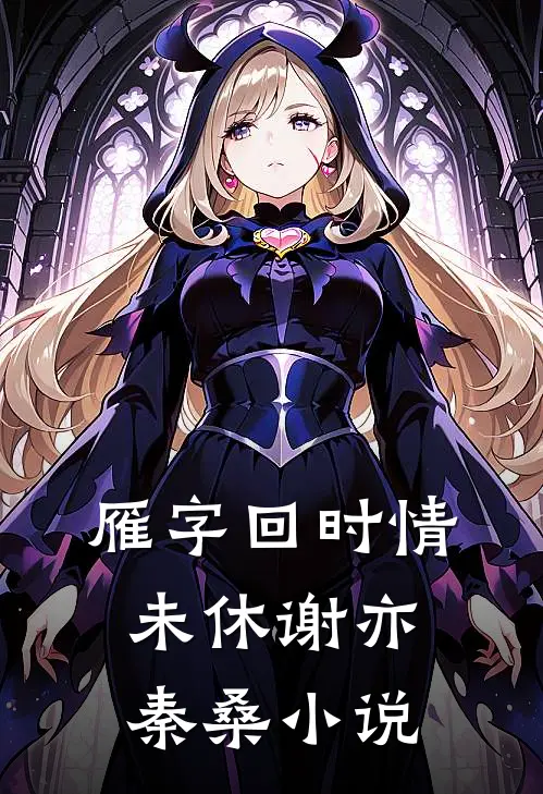 雁字回时情未休谢亦秦桑小说