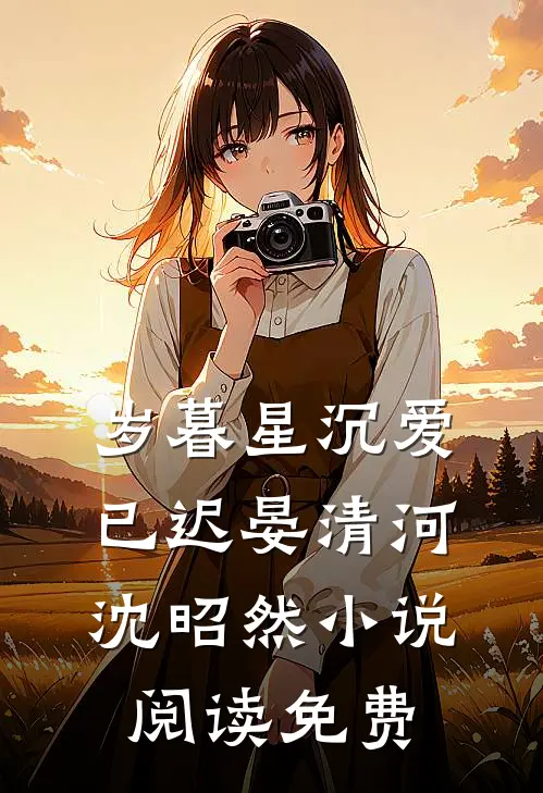 岁暮星沉爱已迟晏清河沈昭然小说阅读免费