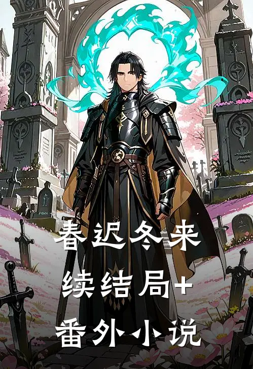 春迟冬来续结局+番外小说