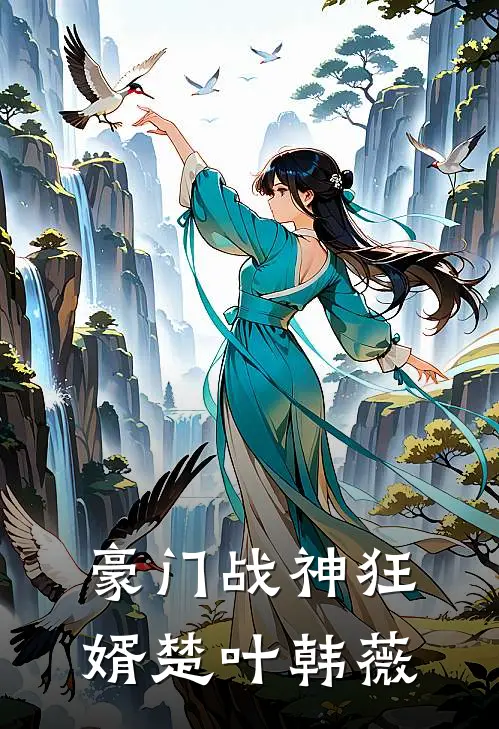 豪门战神狂婿楚叶韩薇