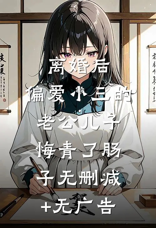 离婚后，偏爱小三的老公儿子悔青了肠子无删减+无广告