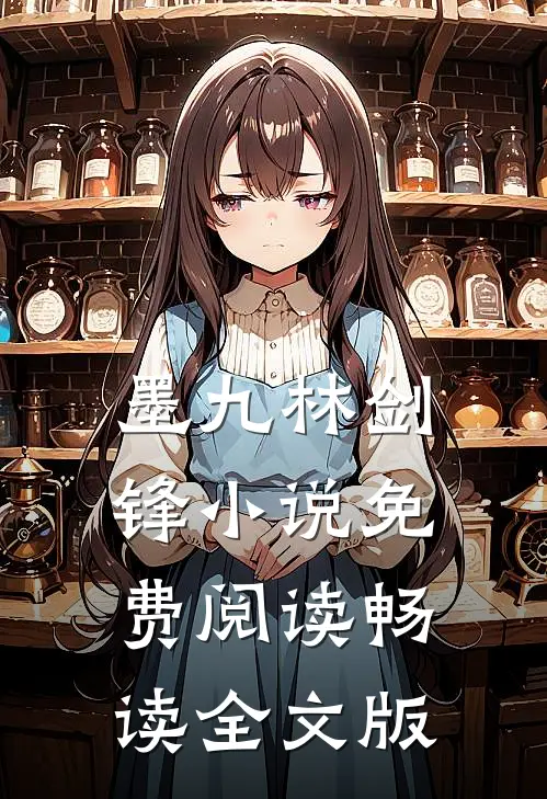 墨九林剑锋小说免费阅读畅读全文版