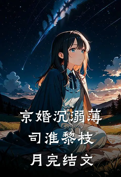 京婚沉溺薄司淮黎枝月完结文