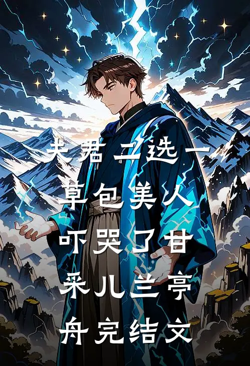 夫君二选一草包美人吓哭了甘采儿兰亭舟完结文