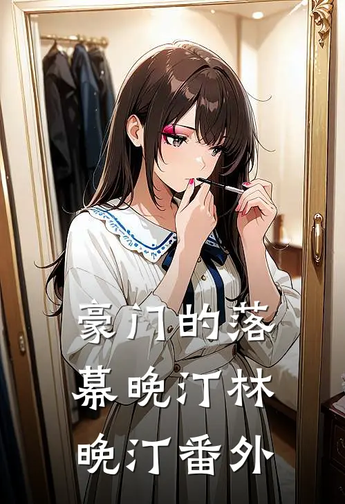 豪门的落幕晚汀林晚汀 番外