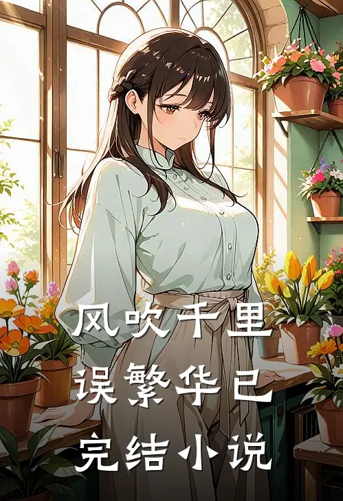 风吹千里误繁华已完结小说