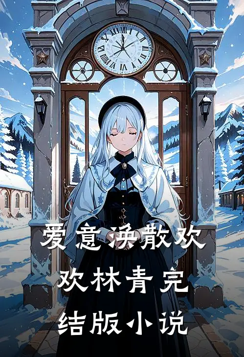 爱意涣散欢欢林青完结版小说