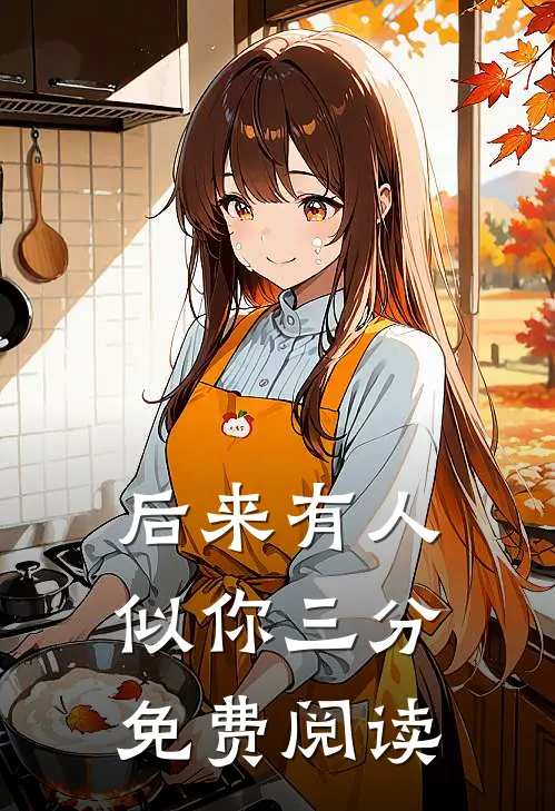 后来有人似你三分免费阅读